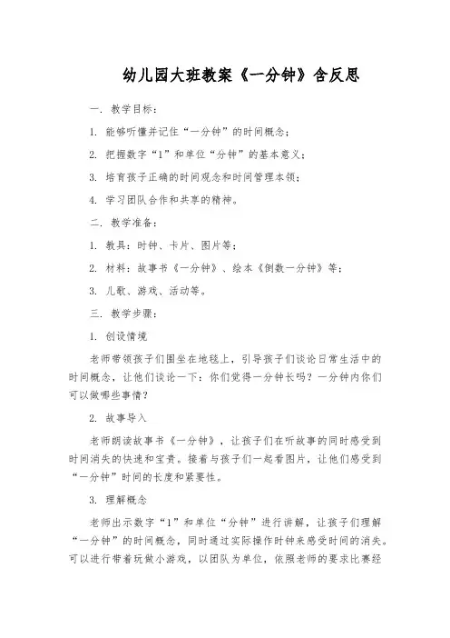 幼儿园大班教案《一分钟》含反思