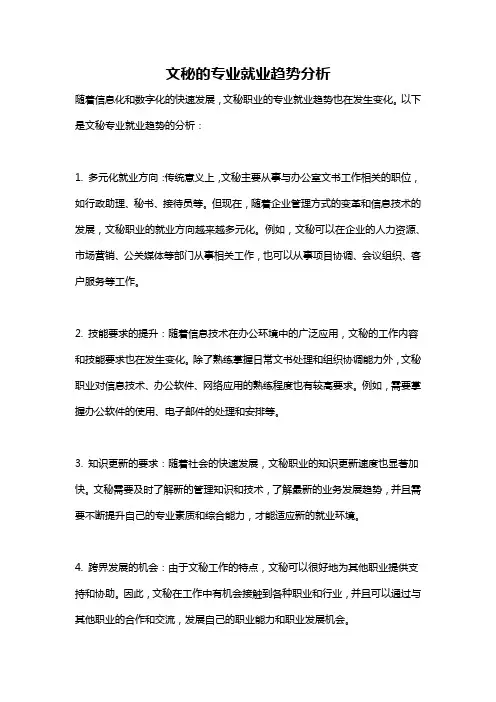 文秘的专业就业趋势分析
