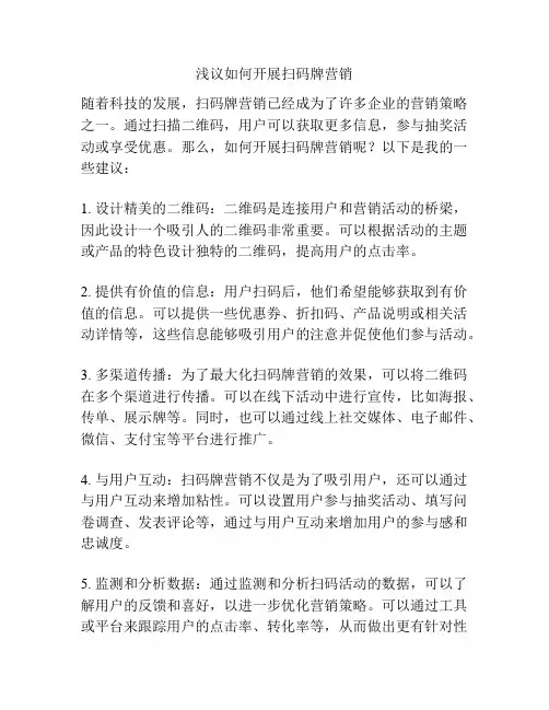 浅议如何开展扫码牌营销