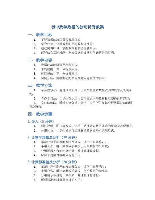 初中数学数据的波动优秀教案