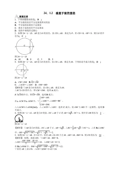 人教版九年级数学上册24.1.2垂直于弦的直径同步测试及答案【新改】