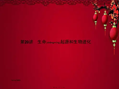 中考生物总复习 第生命起源和生物进化生物课件