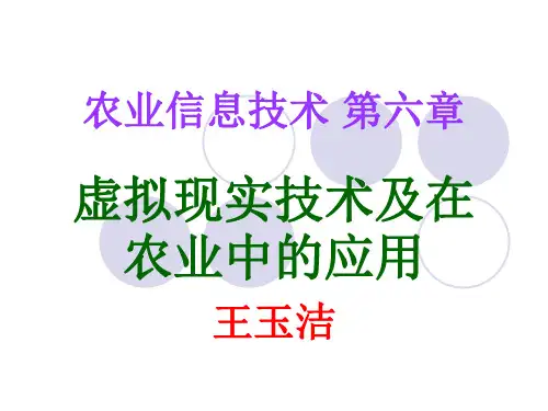 农业信息化导论第6章