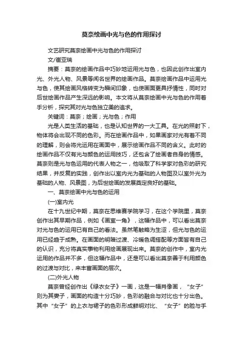 莫奈绘画中光与色的作用探讨