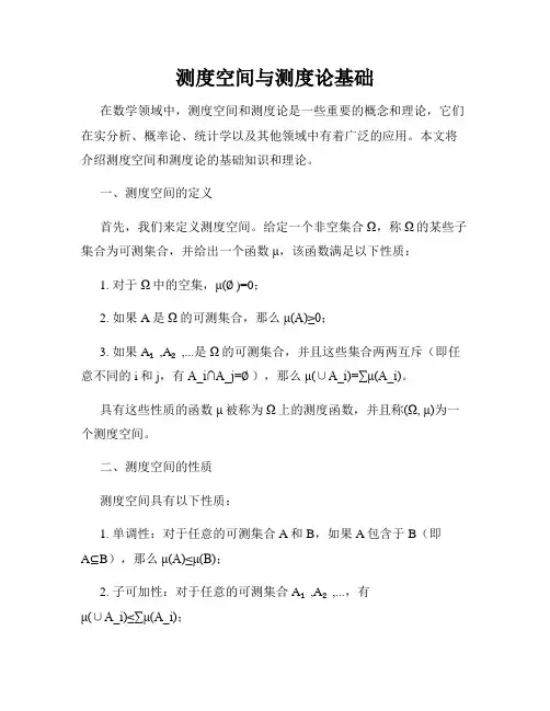 测度空间与测度论基础