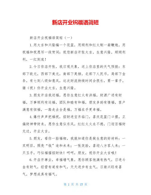 新店开业祝福语简短