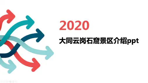 大同云岗石窟景区介绍ppt