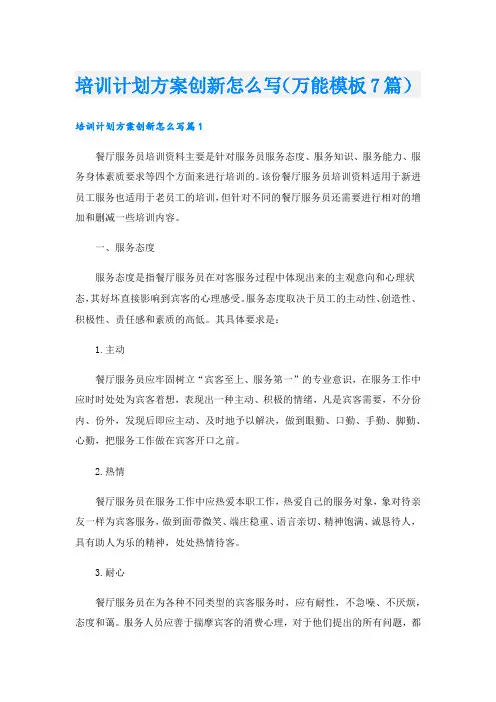 培训计划方案创新怎么写(万能模板7篇).doc