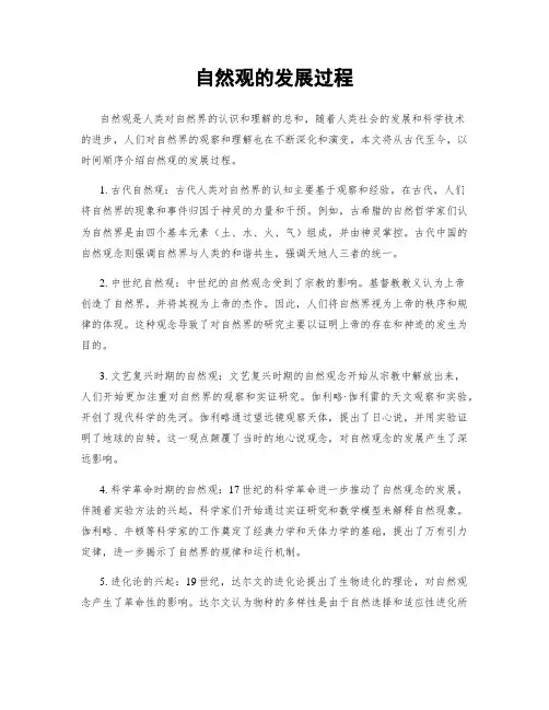 自然观的发展过程