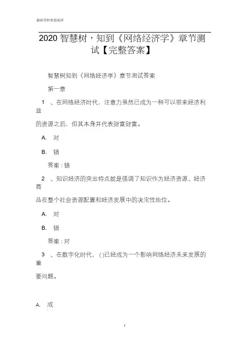 2020智慧树,知到《网络经济学》章节测试【完整答案】