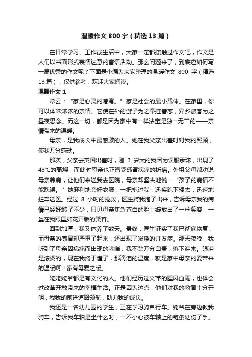 温暖作文800字（精选13篇）