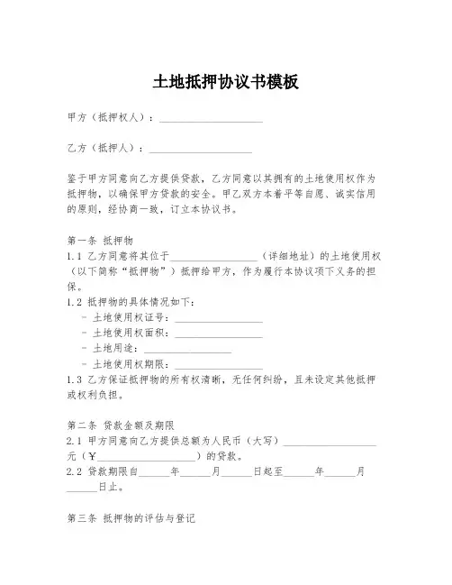 土地抵押协议书模板