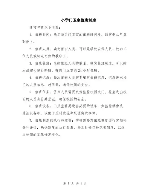小学门卫室值班制度