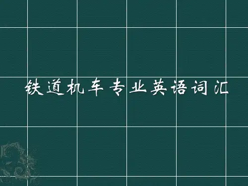 铁道机车专业英语词汇-铁路列车