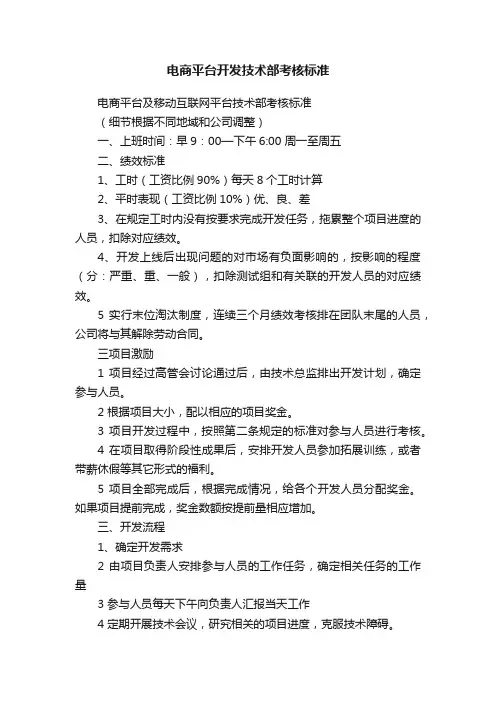 电商平台开发技术部考核标准