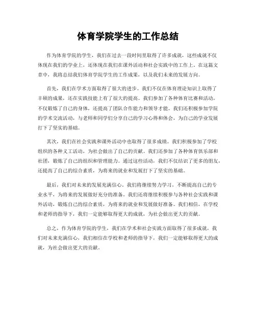 体育学院学生的工作总结