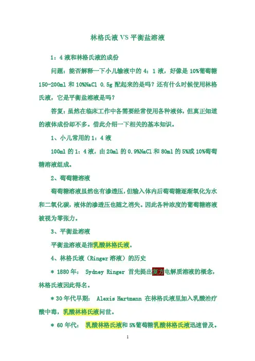 林格vs平衡盐