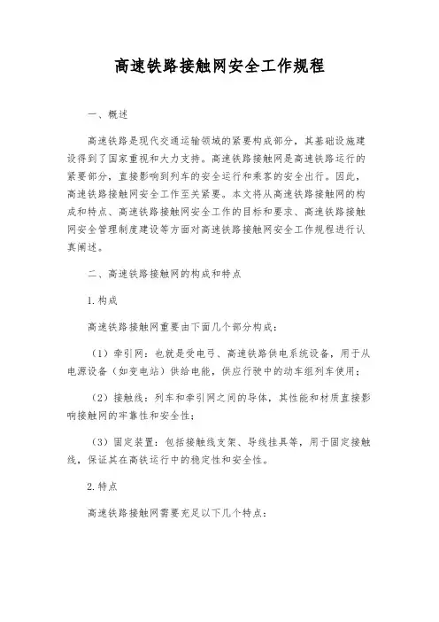 高速铁路接触网安全工作规程