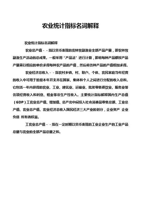 农业统计指标名词解释