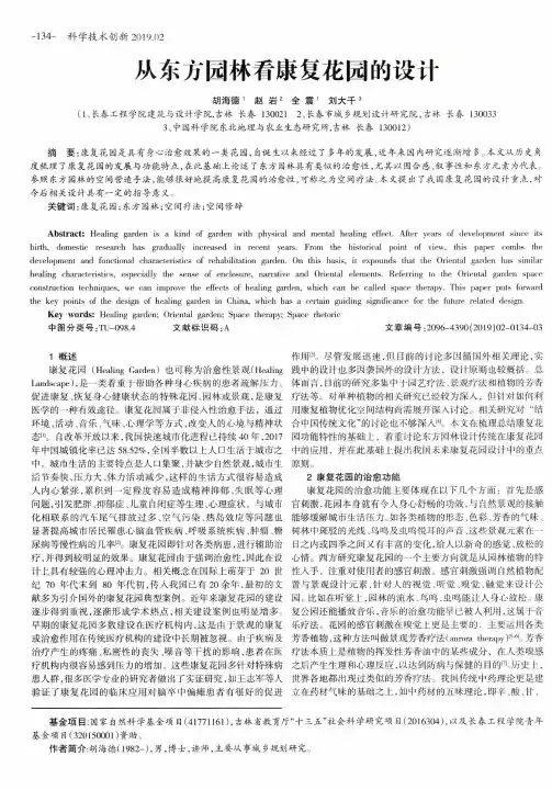 从东方园林看康复花园的设计