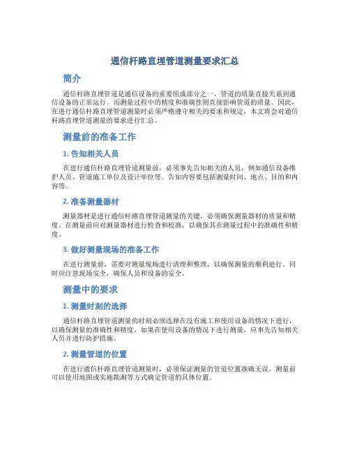 通信杆路直埋管道测量要求汇总