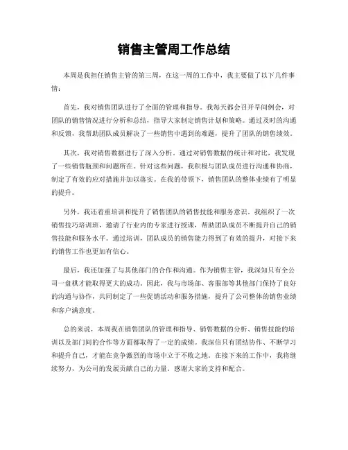 销售主管周工作总结