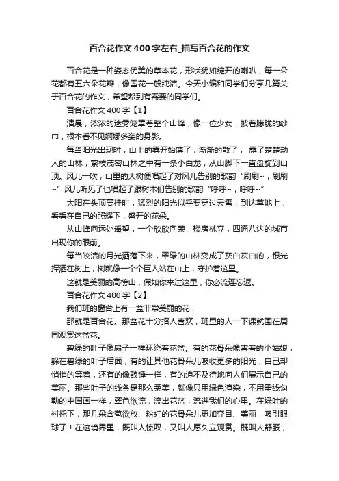 百合花作文400字左右_描写百合花的作文