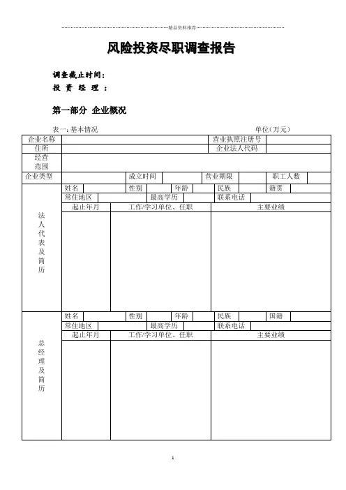 风险投资尽职调查(1)