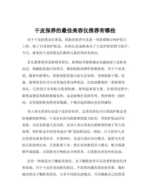干皮保养的最佳美容仪推荐有哪些
