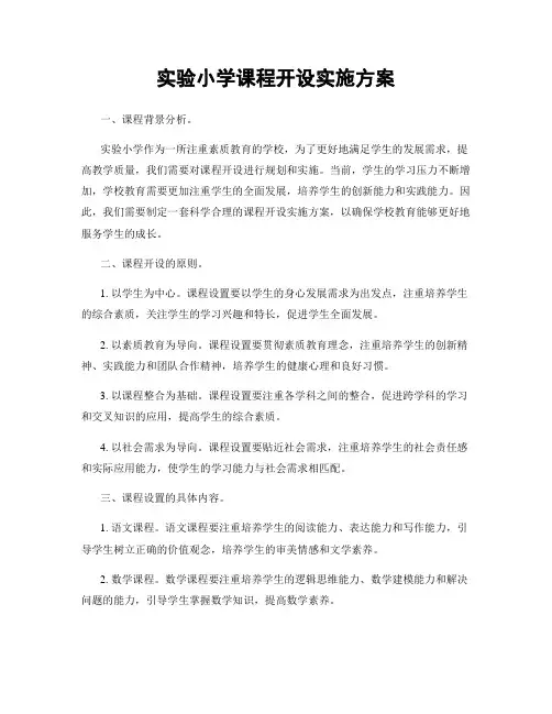 实验小学课程开设实施方案