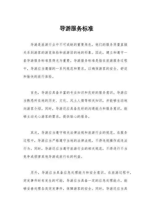 导游服务标准