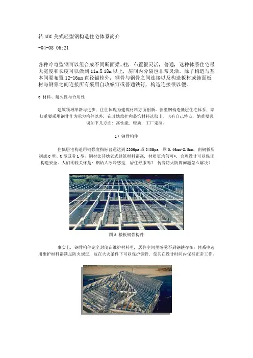 转ABC美式轻型钢结构住宅体系介绍样本