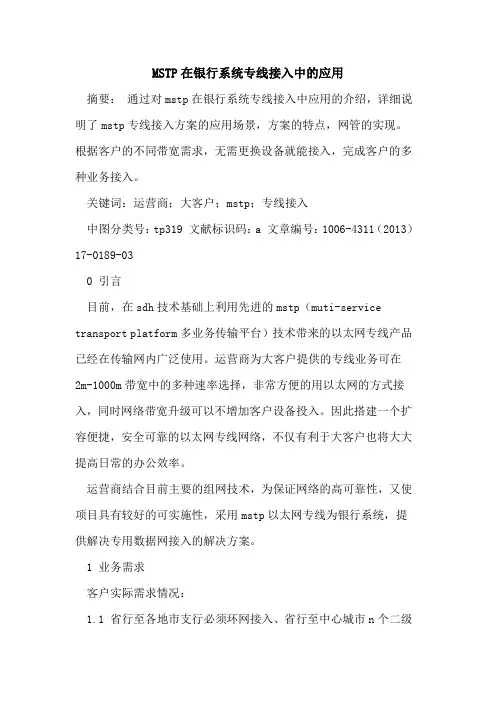 MSTP在银行系统专线接入中的应用