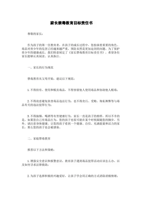 家长禁毒教育目标责任书
