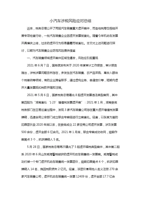 小汽车涉税风险应对总结
