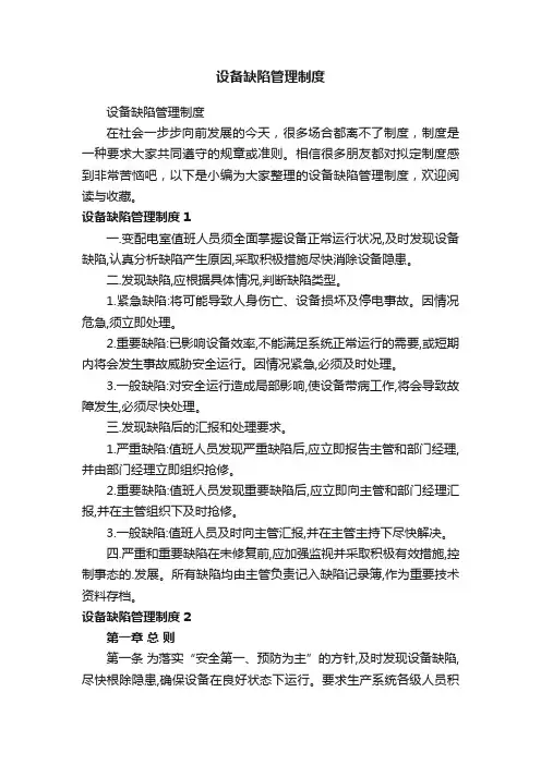 设备缺陷管理制度