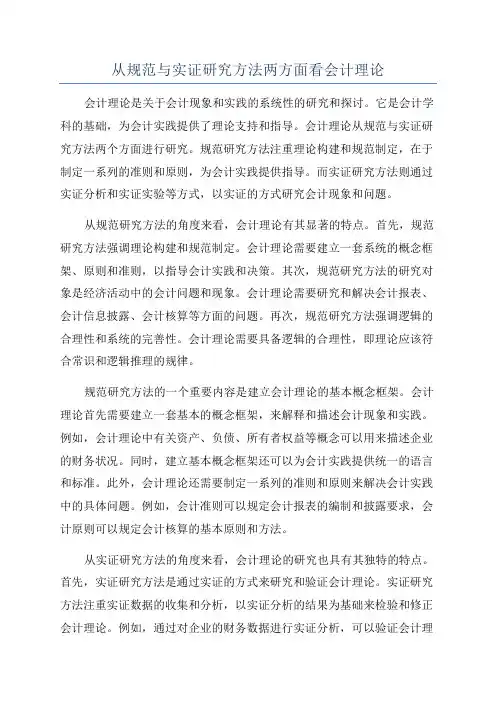 从规范与实证研究方法两方面看会计理论