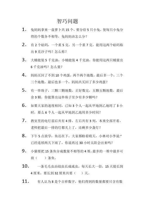 三年级智巧问题