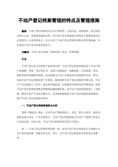 不动产登记档案管理的特点及管理措施