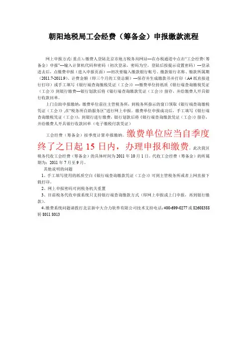 北京地税局工会经费(筹备金)申报缴款流程