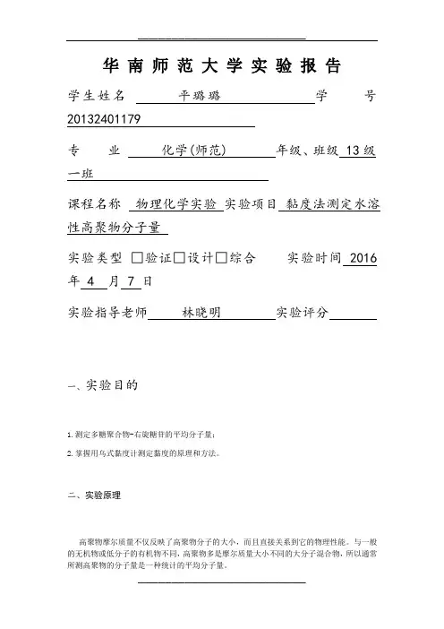 黏度法测高聚物分子量(最终版)