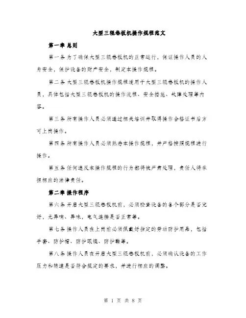 大型三辊卷板机操作规程范文（二篇）