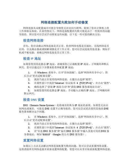 网络连接配置失败如何手动修复