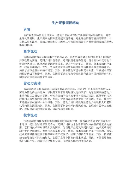 生产要素国际流动