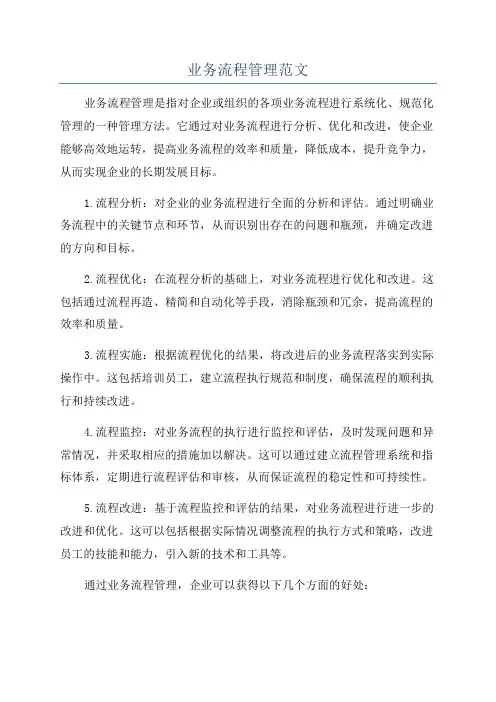 业务流程管理范文
