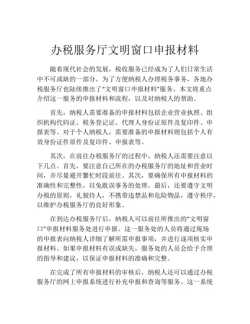 办税服务厅文明窗口申报材料