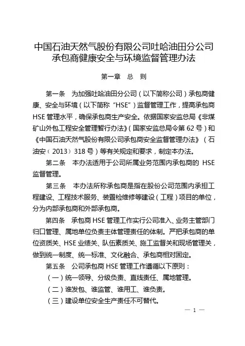 中国石油天然气股份有限公司吐哈油田分公司承包商HSE监督管理办法