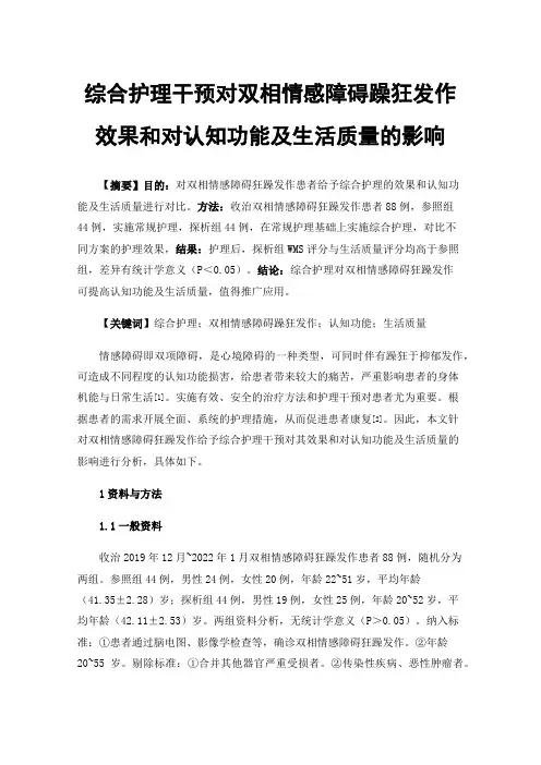 综合护理干预对双相情感障碍躁狂发作效果和对认知功能及生活质量的影响