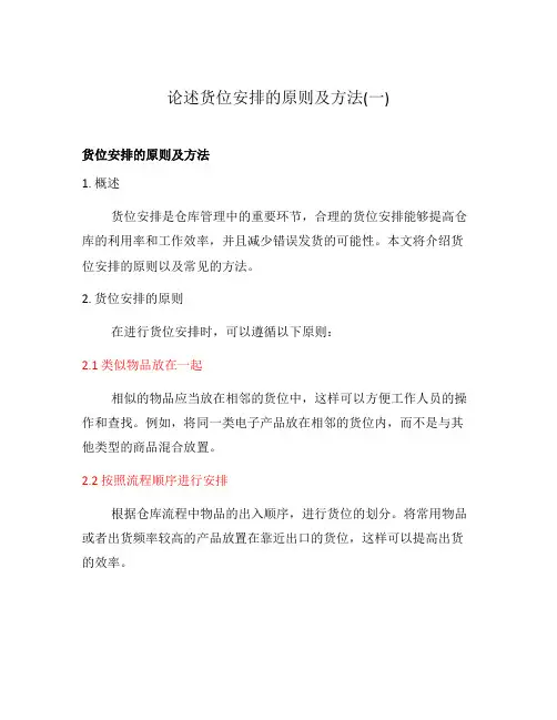 论述货位安排的原则及方法(一)