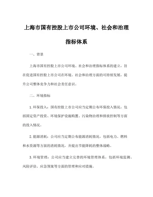 上海市国有控股上市公司环境、社会和治理指标体系